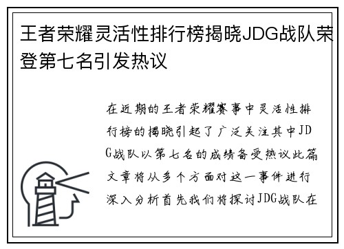 王者荣耀灵活性排行榜揭晓JDG战队荣登第七名引发热议