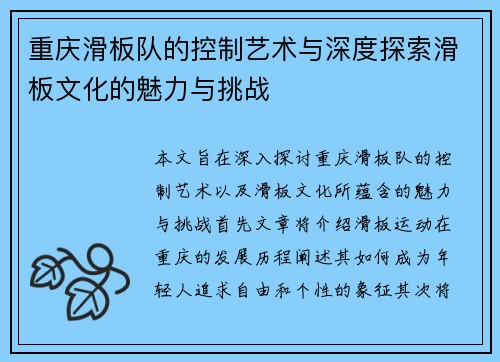重庆滑板队的控制艺术与深度探索滑板文化的魅力与挑战