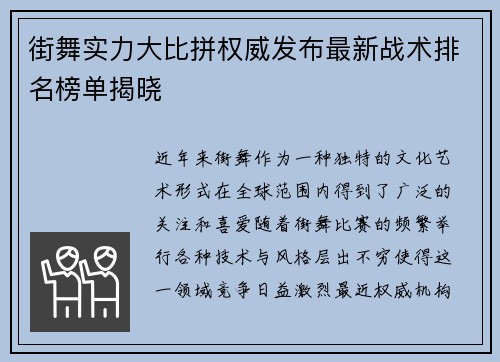 街舞实力大比拼权威发布最新战术排名榜单揭晓