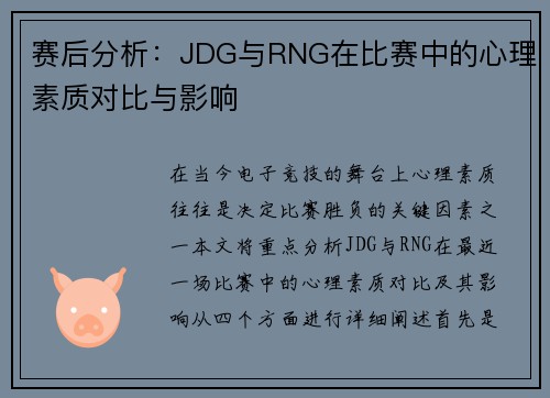 赛后分析：JDG与RNG在比赛中的心理素质对比与影响