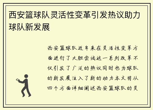 西安篮球队灵活性变革引发热议助力球队新发展