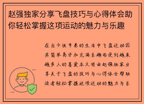 赵强独家分享飞盘技巧与心得体会助你轻松掌握这项运动的魅力与乐趣
