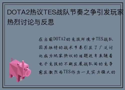 DOTA2热议TES战队节奏之争引发玩家热烈讨论与反思