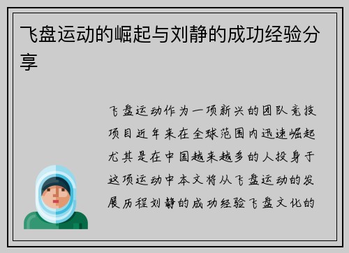 飞盘运动的崛起与刘静的成功经验分享