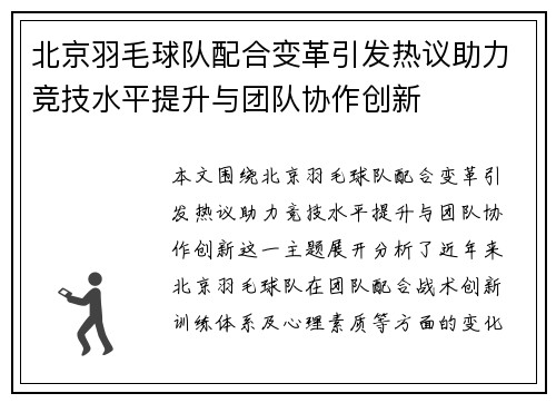 北京羽毛球队配合变革引发热议助力竞技水平提升与团队协作创新
