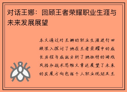 对话王娜：回顾王者荣耀职业生涯与未来发展展望