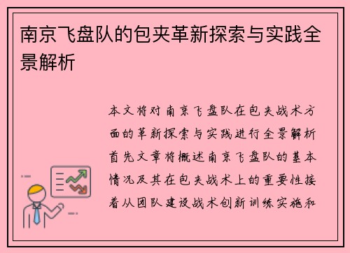南京飞盘队的包夹革新探索与实践全景解析