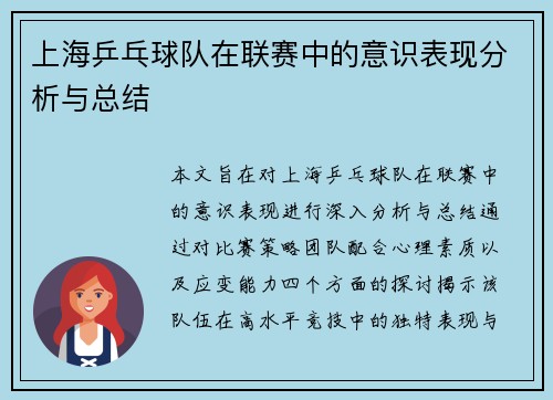 上海乒乓球队在联赛中的意识表现分析与总结