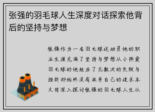 张强的羽毛球人生深度对话探索他背后的坚持与梦想
