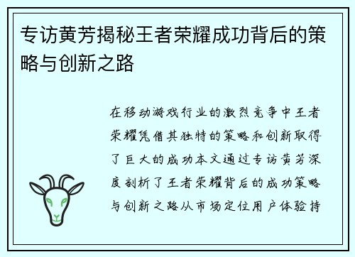 专访黄芳揭秘王者荣耀成功背后的策略与创新之路