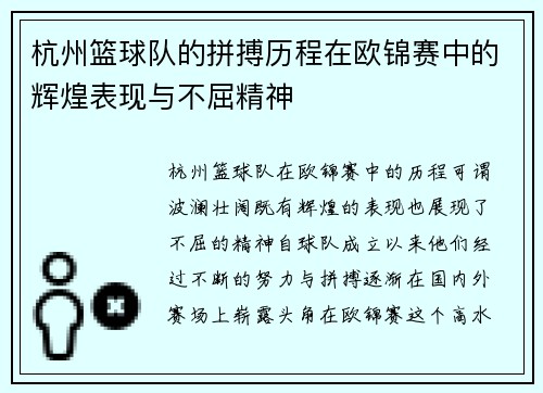 杭州篮球队的拼搏历程在欧锦赛中的辉煌表现与不屈精神