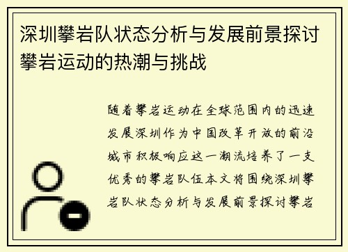 深圳攀岩队状态分析与发展前景探讨攀岩运动的热潮与挑战