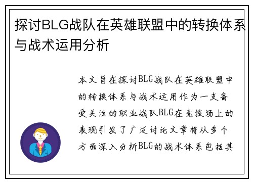 探讨BLG战队在英雄联盟中的转换体系与战术运用分析