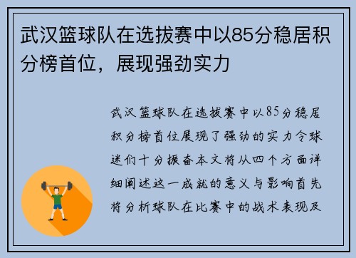 武汉篮球队在选拔赛中以85分稳居积分榜首位，展现强劲实力